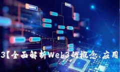 什么是Web3？全面解析Web