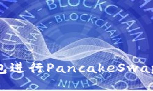 如何使用TP钱包进行PancakeSwap交易：新手指南