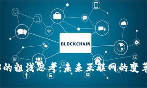 Web3的粗浅思考：未来互联网的变革之路