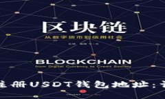 : 如何注册USDT钱包地址：