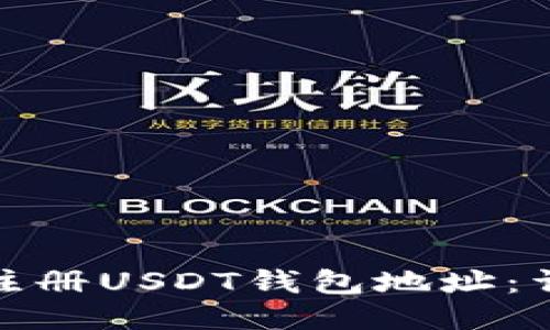 : 如何注册USDT钱包地址：详细指南