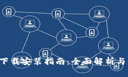 u米钱包下载安装指南：全面解析与详细步骤