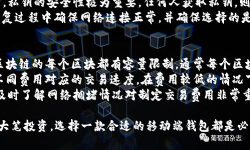 baioti什么是比特币移动端钱包？全面解析移动端比特币钱包的功能与优势/baioti
比特币钱包, 移动端钱包, 加密货币, 数字货币/guanjianci

随着加密货币的普及，越来越多的人开始关注比特币和其它数字货币的投资与使用。而在这当中，比特币移动端钱包作为一种新兴的工具，受到越来越多用户的喜爱。今天我们将深入解析比特币移动端钱包的定义、功能、优势，以及在使用过程中一些值得注意的细节。

比特币移动端钱包的定义
比特币移动端钱包，顾名思义，是一种可以在移动设备上使用的比特币存储工具。与传统的桌面钱包相比，移动端钱包的便捷性让其在用户中的接受度越来越高。用户可以通过手机应用方便地管理和交易比特币，无论是在家、办公室，还是在外出时，都能随时随地进行比特币的收发和交易。

比特币移动端钱包的工作原理
比特币移动端钱包通过生成和管理用户的私钥和公钥来实现对比特币的安全管理。用户的比特币实际上是记录在区块链上的，钱包中的私钥负责签名交易，而公钥则用于生成比特币地址。用户只需记住钱包的私钥，便可以完成对加密货币的管理与交易。

比特币移动端钱包的功能
一般来说，比特币移动端钱包的主要功能包括以下几点：
1. **发送和接收比特币**：用户可以轻松地通过扫描二维码或输入地址进行比特币的收发，快捷方便。
2. **实时价格监控**：许多移动端钱包提供实时的比特币市场价格更新，用户可以随时了解比特币的市场动态。
3. **交易记录管理**：用户可以查看以往的交易记录，方便管理自己的财务。
4. **安全性**：许多现代移动端钱包都提供多重签名或生物识别等安全措施，确保用户的资产安全。

比特币移动端钱包的优势
1. **便捷性**：使用移动端钱包，用户可以随时随地管理自己的比特币，无需依赖桌面设备。
2. **用户友好**：大多数移动端钱包界面简单易用，即使是初学者也可以快速上手。
3. **多功能集成**：很多钱包不仅支持比特币，还支持其他各种数字货币，满足多样化的需求。
4. **快节奏生活方式的适应**：随着数字货币交易的普及，人们越来越倾向于在移动设备上进行交易和管理，移动端钱包正好满足了这一需求。

如何选择比特币移动端钱包
市场上有许多类型的比特币移动端钱包，用户在选择时应考虑以下因素：
1. **安全性**：选择拥有良好安全记录和多重保护措施的钱包。
2. **用户评价**：查看其他用户的使用经验和反馈。
3. **功能完整性**：确保钱包能够满足自己的各种需求，例如支持多种货币、价格跟踪、交易限额等。
4. **开发者信誉**：选择知名和经验丰富的开发团队或公司推出的钱包。

常见问题解答

1. 移动端比特币钱包的安全性如何？
比特币移动端钱包的安全性是一个非常重要的话题。在选择和使用移动端比特币钱包时，用户需要了解一些关于安全性的基本知识。首先，许多移动端钱包采用了多重签名技术和生物识别技术，以增强安全性。例如，用户可以设置指纹或面部识别作为解锁钱包的方式，这在一定程度上防止了未授权访问。
同时，用户还应定期备份钱包的数据，以防止由于设备丢失而导致的资金损失。常见的做法是将私钥或助记词存放在安全的地方，并且不与他人分享。此外，用户应定期更新钱包应用程序，以确保其具备最新的安全补丁。安装的应用程序应仅来自官方应用商店，避免下载恶意应用程序。

2. 移动端比特币钱包与桌面钱包的差异是什么？
比特币移动端钱包和桌面钱包在功能和使用场景上有所不同。移动端钱包主要强调便捷性和随时随地的交易能力，适合日常的小额支付或转账。而桌面钱包则通常具备更强的安全性和全面的功能，适合大额投资者管理大量的比特币资产。
桌面钱包一般需要在个人电脑上下载和安装，使用时需要较为复杂的操作道具，不太便于移动用户。同时，桌面钱包由于其存储在本地的特点，可能面临硬件损坏或数据丢失的风险，而移动端钱包通过云端备份能够有效避免这些问题。综合来看，移动端钱包更适合日常使用，而桌面钱包则适合长期储存和大额交易。

3. 移动端比特币钱包是否需要网络连接？
大多数移动端比特币钱包在进行交易时需要网络连接。这是因为交易数据需要通过区块链网络进行验证和记录。移动钱包通常在网络上查询实时价格和交易信息，因此良好的网络连接对于用户的使用体验至关重要。
然而，一些钱包支持离线交易功能，即使在没有网络的情况下，用户也可以生成交易，并在之后连接网络时快速完成。这种离线交易功能为用户增加了额外的安全层，使得私钥不会因网络连接而暴露。不过需要注意的是，在没有网络的情况下，用户无法实时获取市场信息，因此在进行交易决策时可能受限。

4. 如何备份和恢复比特币移动端钱包？
备份和恢复比特币移动端钱包是用户必须掌握的一项技能。一般来说，用户在首次安装钱包时会被提示生成助记词或导出私钥，这是钱包的备份信息，务必妥善保存。当用户的设备丢失或需要更换设备时，可以通过这些备份信息恢复钱包。
备份的过程相对简单，用户只需按照钱包提供的步骤操作，确保将助记词记录下来，并放置于安全的地方，切记不要保存在网络上。通常，私钥的安全性极为重要，任何人获取私钥，则可以完全控制钱包中的比特币。
在需要恢复钱包时，用户需要重新下载钱包应用程序，并选择“恢复钱包”选项，输入助记词或者私钥，按照指示完成操作即可。注意在恢复过程中确保网络连接正常，并确保选择的是安全的网络环境。

5. 比特币移动端钱包的交易费用如何计算？
比特币移动端钱包的交易费用通常由网络交易拥堵情况而定。当网络交易量较大时，处理交易所需的费用就会提高。这是因为比特币区块链的每个区块都有容量限制，通常每个区块只能包含一定数量的交易，因此，交易费高的交易会被优先处理。
用户在进行每笔交易时，可以根据钱包提供的建议费用进行选择。大多数移动端钱包会提供一个费用建议工具，让用户能够清晰了解不同费用对应的交易速度。在费用较低的情况下，交易可能需要更长的时间才能被网络确认，因此用户在选择交易费用时需根据实际需求进行权衡。
如果用户急于完成交易，可以选择支付更高的费用，确保交易迅速被处理，而如果不急于完成交易，则可选择降低费用进行等待。总之，及时了解网络拥堵情况对制定交易费用非常重要。

综上所述，比特币移动端钱包是一种非常实用且方便的工具，能够帮助用户轻松管理自己的数字资产。无论是进行小额支付，还是进行大笔投资，选择一款合适的移动端钱包都是必不可少的步骤。希望以上内容能够帮助用户更好地理解比特币移动端钱包，并在实际使用中得心应手。