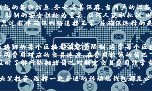 baioti什么是比特币移动端钱包？全面解析移动端比特币钱包的功能与优势/baioti
比特币钱包, 移动端钱包, 加密货币, 数字货币/guanjianci

随着加密货币的普及，越来越多的人开始关注比特币和其它数字货币的投资与使用。而在这当中，比特币移动端钱包作为一种新兴的工具，受到越来越多用户的喜爱。今天我们将深入解析比特币移动端钱包的定义、功能、优势，以及在使用过程中一些值得注意的细节。

比特币移动端钱包的定义
比特币移动端钱包，顾名思义，是一种可以在移动设备上使用的比特币存储工具。与传统的桌面钱包相比，移动端钱包的便捷性让其在用户中的接受度越来越高。用户可以通过手机应用方便地管理和交易比特币，无论是在家、办公室，还是在外出时，都能随时随地进行比特币的收发和交易。

比特币移动端钱包的工作原理
比特币移动端钱包通过生成和管理用户的私钥和公钥来实现对比特币的安全管理。用户的比特币实际上是记录在区块链上的，钱包中的私钥负责签名交易，而公钥则用于生成比特币地址。用户只需记住钱包的私钥，便可以完成对加密货币的管理与交易。

比特币移动端钱包的功能
一般来说，比特币移动端钱包的主要功能包括以下几点：
1. **发送和接收比特币**：用户可以轻松地通过扫描二维码或输入地址进行比特币的收发，快捷方便。
2. **实时价格监控**：许多移动端钱包提供实时的比特币市场价格更新，用户可以随时了解比特币的市场动态。
3. **交易记录管理**：用户可以查看以往的交易记录，方便管理自己的财务。
4. **安全性**：许多现代移动端钱包都提供多重签名或生物识别等安全措施，确保用户的资产安全。

比特币移动端钱包的优势
1. **便捷性**：使用移动端钱包，用户可以随时随地管理自己的比特币，无需依赖桌面设备。
2. **用户友好**：大多数移动端钱包界面简单易用，即使是初学者也可以快速上手。
3. **多功能集成**：很多钱包不仅支持比特币，还支持其他各种数字货币，满足多样化的需求。
4. **快节奏生活方式的适应**：随着数字货币交易的普及，人们越来越倾向于在移动设备上进行交易和管理，移动端钱包正好满足了这一需求。

如何选择比特币移动端钱包
市场上有许多类型的比特币移动端钱包，用户在选择时应考虑以下因素：
1. **安全性**：选择拥有良好安全记录和多重保护措施的钱包。
2. **用户评价**：查看其他用户的使用经验和反馈。
3. **功能完整性**：确保钱包能够满足自己的各种需求，例如支持多种货币、价格跟踪、交易限额等。
4. **开发者信誉**：选择知名和经验丰富的开发团队或公司推出的钱包。

常见问题解答

1. 移动端比特币钱包的安全性如何？
比特币移动端钱包的安全性是一个非常重要的话题。在选择和使用移动端比特币钱包时，用户需要了解一些关于安全性的基本知识。首先，许多移动端钱包采用了多重签名技术和生物识别技术，以增强安全性。例如，用户可以设置指纹或面部识别作为解锁钱包的方式，这在一定程度上防止了未授权访问。
同时，用户还应定期备份钱包的数据，以防止由于设备丢失而导致的资金损失。常见的做法是将私钥或助记词存放在安全的地方，并且不与他人分享。此外，用户应定期更新钱包应用程序，以确保其具备最新的安全补丁。安装的应用程序应仅来自官方应用商店，避免下载恶意应用程序。

2. 移动端比特币钱包与桌面钱包的差异是什么？
比特币移动端钱包和桌面钱包在功能和使用场景上有所不同。移动端钱包主要强调便捷性和随时随地的交易能力，适合日常的小额支付或转账。而桌面钱包则通常具备更强的安全性和全面的功能，适合大额投资者管理大量的比特币资产。
桌面钱包一般需要在个人电脑上下载和安装，使用时需要较为复杂的操作道具，不太便于移动用户。同时，桌面钱包由于其存储在本地的特点，可能面临硬件损坏或数据丢失的风险，而移动端钱包通过云端备份能够有效避免这些问题。综合来看，移动端钱包更适合日常使用，而桌面钱包则适合长期储存和大额交易。

3. 移动端比特币钱包是否需要网络连接？
大多数移动端比特币钱包在进行交易时需要网络连接。这是因为交易数据需要通过区块链网络进行验证和记录。移动钱包通常在网络上查询实时价格和交易信息，因此良好的网络连接对于用户的使用体验至关重要。
然而，一些钱包支持离线交易功能，即使在没有网络的情况下，用户也可以生成交易，并在之后连接网络时快速完成。这种离线交易功能为用户增加了额外的安全层，使得私钥不会因网络连接而暴露。不过需要注意的是，在没有网络的情况下，用户无法实时获取市场信息，因此在进行交易决策时可能受限。

4. 如何备份和恢复比特币移动端钱包？
备份和恢复比特币移动端钱包是用户必须掌握的一项技能。一般来说，用户在首次安装钱包时会被提示生成助记词或导出私钥，这是钱包的备份信息，务必妥善保存。当用户的设备丢失或需要更换设备时，可以通过这些备份信息恢复钱包。
备份的过程相对简单，用户只需按照钱包提供的步骤操作，确保将助记词记录下来，并放置于安全的地方，切记不要保存在网络上。通常，私钥的安全性极为重要，任何人获取私钥，则可以完全控制钱包中的比特币。
在需要恢复钱包时，用户需要重新下载钱包应用程序，并选择“恢复钱包”选项，输入助记词或者私钥，按照指示完成操作即可。注意在恢复过程中确保网络连接正常，并确保选择的是安全的网络环境。

5. 比特币移动端钱包的交易费用如何计算？
比特币移动端钱包的交易费用通常由网络交易拥堵情况而定。当网络交易量较大时，处理交易所需的费用就会提高。这是因为比特币区块链的每个区块都有容量限制，通常每个区块只能包含一定数量的交易，因此，交易费高的交易会被优先处理。
用户在进行每笔交易时，可以根据钱包提供的建议费用进行选择。大多数移动端钱包会提供一个费用建议工具，让用户能够清晰了解不同费用对应的交易速度。在费用较低的情况下，交易可能需要更长的时间才能被网络确认，因此用户在选择交易费用时需根据实际需求进行权衡。
如果用户急于完成交易，可以选择支付更高的费用，确保交易迅速被处理，而如果不急于完成交易，则可选择降低费用进行等待。总之，及时了解网络拥堵情况对制定交易费用非常重要。

综上所述，比特币移动端钱包是一种非常实用且方便的工具，能够帮助用户轻松管理自己的数字资产。无论是进行小额支付，还是进行大笔投资，选择一款合适的移动端钱包都是必不可少的步骤。希望以上内容能够帮助用户更好地理解比特币移动端钱包，并在实际使用中得心应手。
