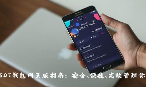 最全面的USDT钱包网页版指南: 安全、便捷、高效管理你的数字资产