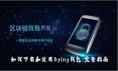 如何下载和使用Bying钱包：