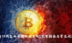 怎么将TP钱包的币转到交易