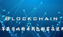 2023年最佳比特币钱包推荐