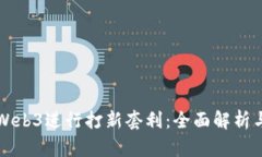 如何通过Web3进行打新套利