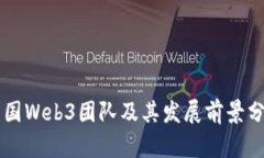 中国Web3团队及其发展前景