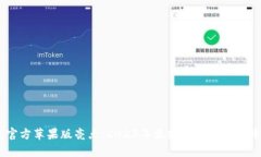 USDT钱包官方苹果版亮点：