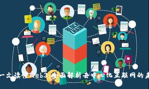 : 一文读懂Web3：全面解析去中心化互联网的未来