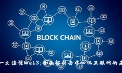 : 一文读懂Web3：全面解析