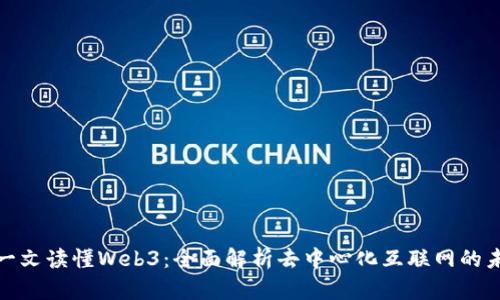 : 一文读懂Web3：全面解析去中心化互联网的未来