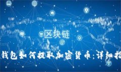 TP钱包如何提取加密货币：