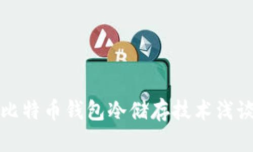 比特币钱包冷储存技术浅谈