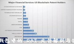 比特币钱包中的 DAT 文件解