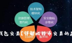 什么是比特币钱包交易？