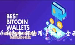 比特币钱包如何使用手机