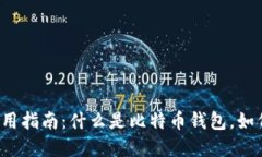 比特币钱包使用指南：什