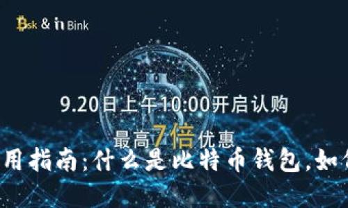 比特币钱包使用指南：什么是比特币钱包，如何选择和使用？