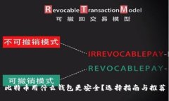 比特币用什么钱包更安全