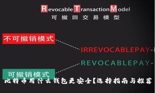 比特币用什么钱包更安全？选择指南与推荐