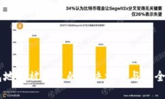 USDT钱包地址被篡改的解决