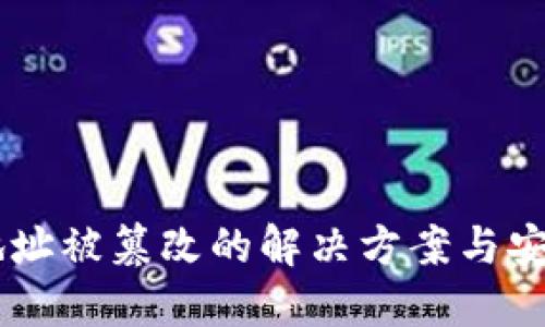 USDT钱包地址被篡改的解决方案与安全防范措施