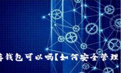 买了比特币不存钱包可以