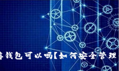 买了比特币不存钱包可以吗？如何安全管理你的比特币资产
