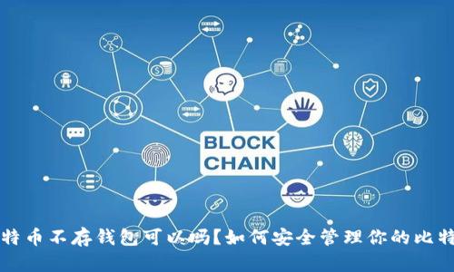 买了比特币不存钱包可以吗？如何安全管理你的比特币资产