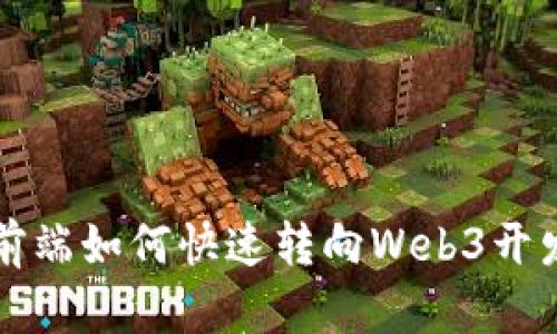 前端如何快速转向Web3开发