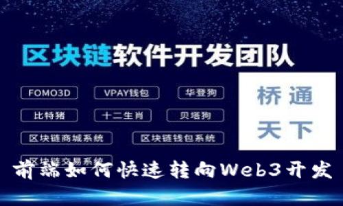 前端如何快速转向Web3开发