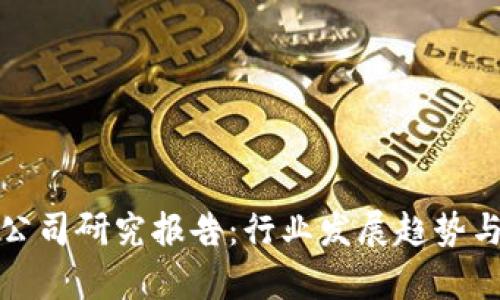 2023年Web3公司研究报告：行业发展趋势与投资机会分析