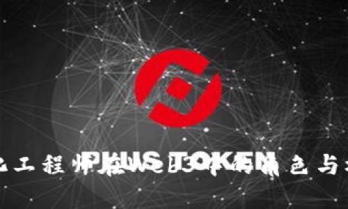量化工程师在Web3中的角色与机遇
