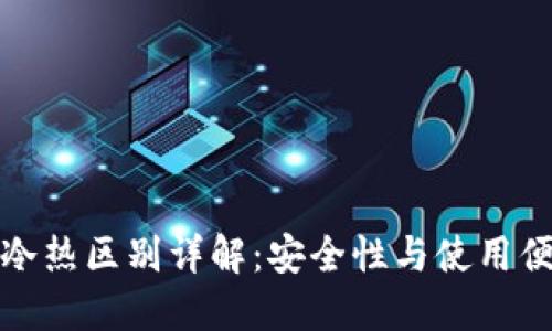 比特币钱包冷热区别详解：安全性与使用便捷性的选择