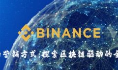 Web3时代的营销方式：探索