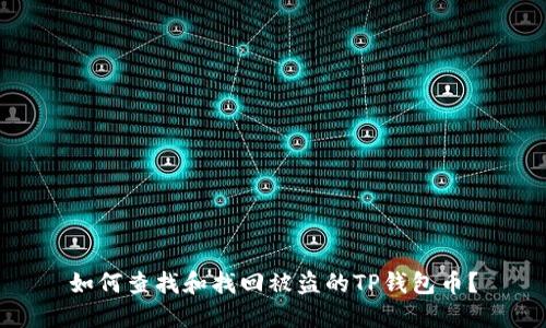 如何查找和找回被盗的TP钱包币？