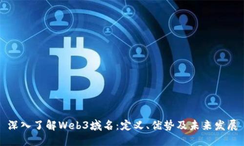 深入了解Web3域名：定义、优势及未来发展