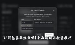 TP钱包真能赚钱吗？全面解