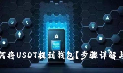 : 火币如何将USDT提到钱包？步骤详解与注意事项