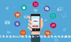 2023年北京Web3跨年酒会：一