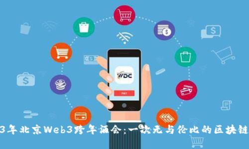 2023年北京Web3跨年酒会：一次无与伦比的区块链盛宴