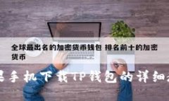苹果手机下载TP钱包的详细