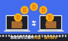 比特币钱包的区块下载指