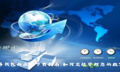 比特币钱包的区块下载指南：如何高效管理您的数字货币