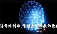 Web3讲师培训班：掌握未来