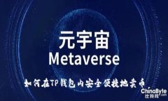 如何在TP钱包内安全便捷地