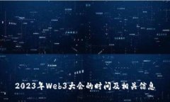 2023年Web3大会的时间及相关